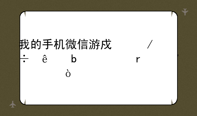 我的手机微信游戏下载了显示未安装？