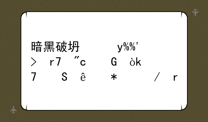暗黑破坏神III台服战网：重返庇护之地