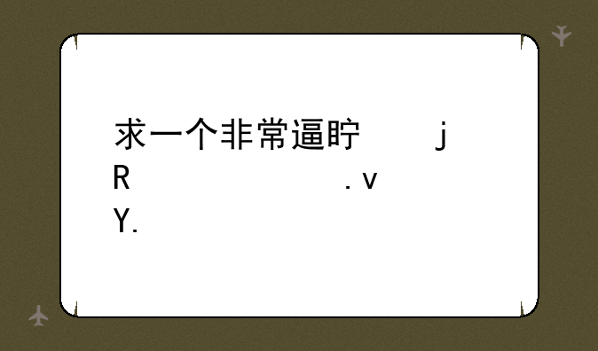 求一个非常逼真的电工模拟软件···？