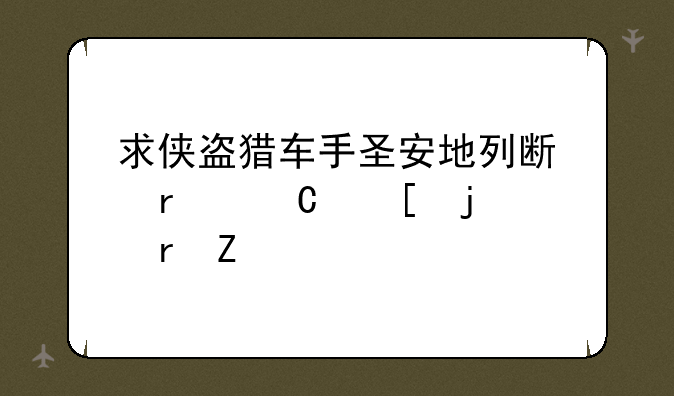 求侠盗猎车手圣安地列斯最恐怖的地方