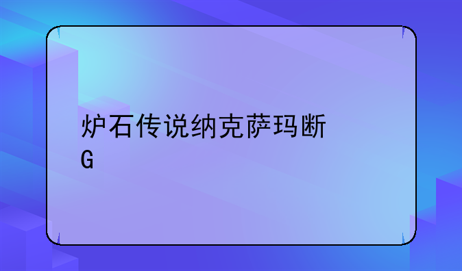 炉石传说纳克萨玛斯金色橙卡怎么获得
