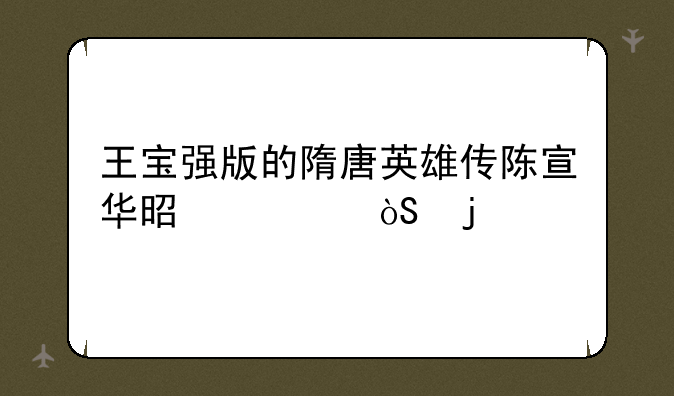 王宝强版的隋唐英雄传陈宣华是谁演的