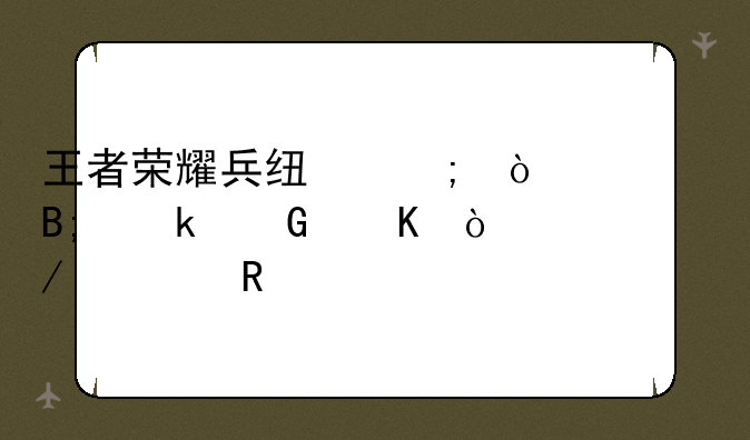 王者荣耀兵线从开局后多少秒开始出生