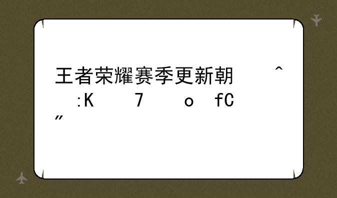 王者荣耀赛季更新期间排位赛限制详解
