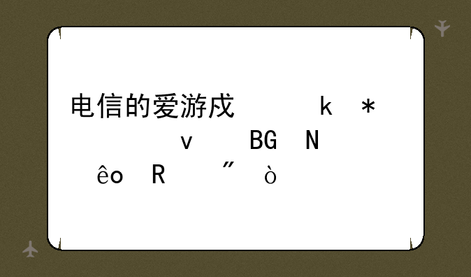 电信的爱游戏业务主要面向哪些用户？