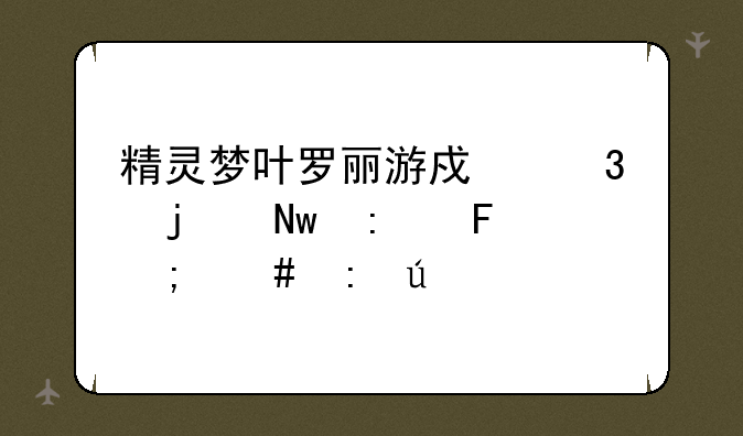 精灵梦叶罗丽游戏里的蓝玫瑰怎么获得