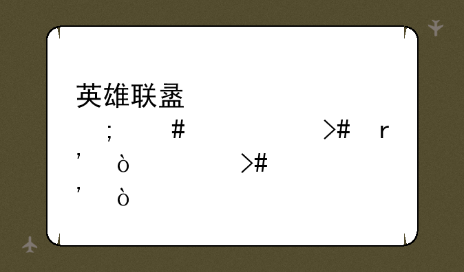 英雄联盟梦魇怎么出装又有伤害又肉？