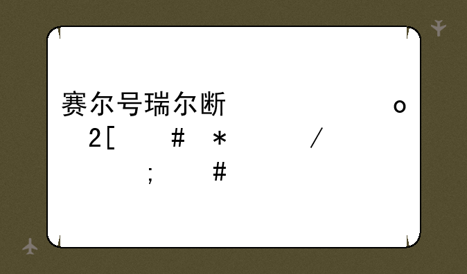 赛尔号瑞尔斯超进化守护之心怎么打？