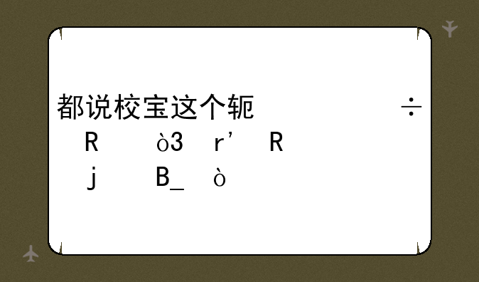 都说校宝这个软件好用，有用过的吗？