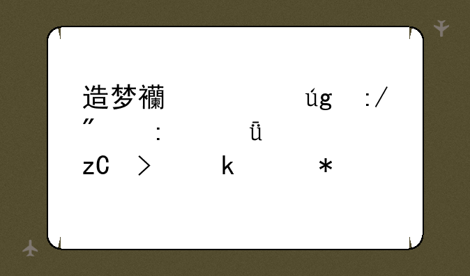 造梦西游龙王爆率深度解析及通关技巧