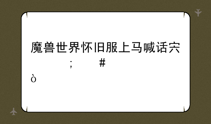 魔兽世界怀旧服上马喊话宏怎么设置？