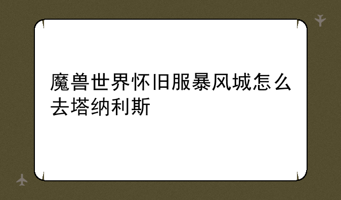 魔兽世界怀旧服暴风城怎么去塔纳利斯