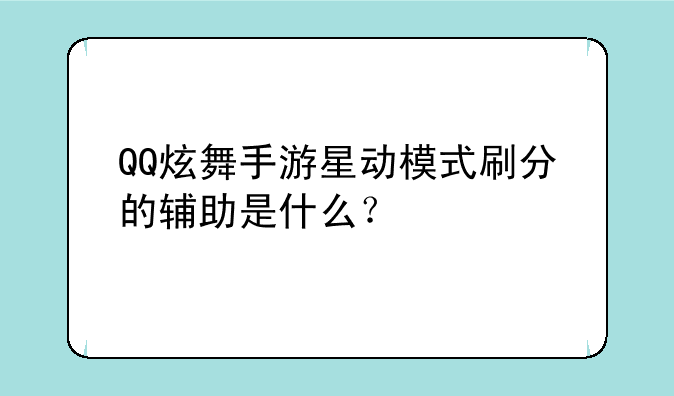 QQ炫舞手游星动模式刷分的辅助是什么？