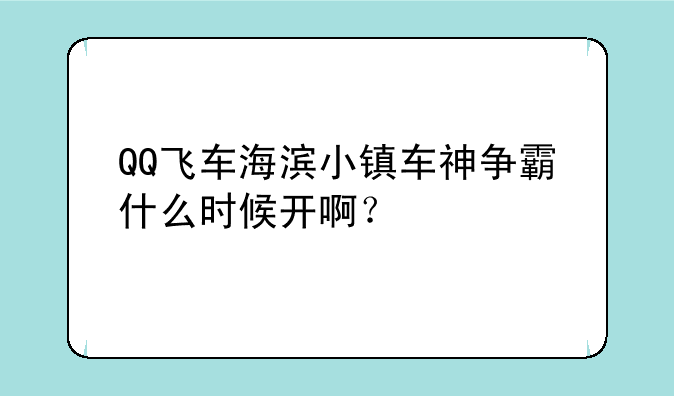 QQ飞车海滨小镇车神争霸什么时候开啊？