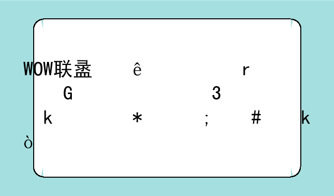 WOW联盟人类圣骑士20级职业任务怎么做？