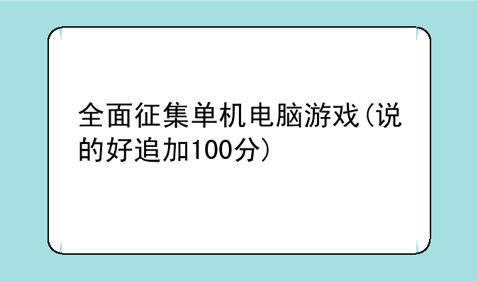 全面征集单机电脑游戏(说的好追加100分)
