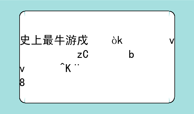 史上最牛游戏：全面解析《星际争霸II》