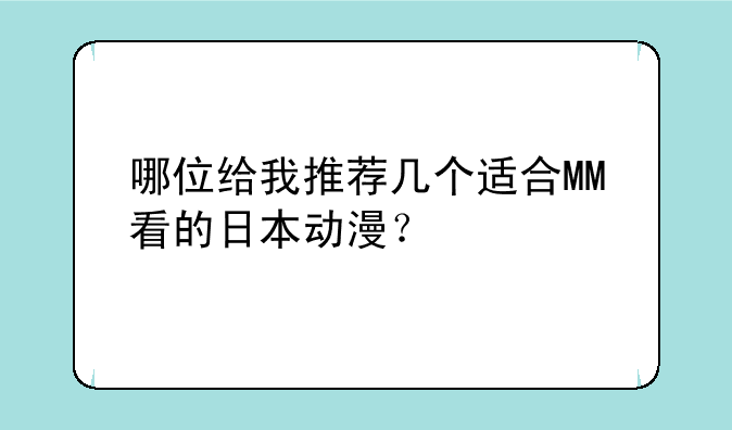 哪位给我推荐几个适合MM看的日本动漫？