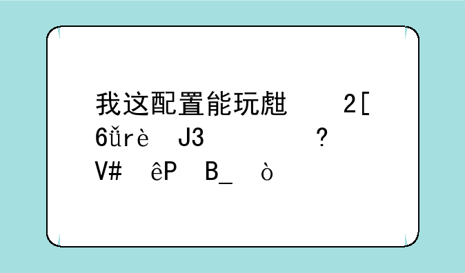 我这配置能玩生化危机5和质量效应2吗？