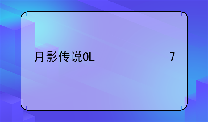 月影传说OL修复版：重温经典，再续前缘
