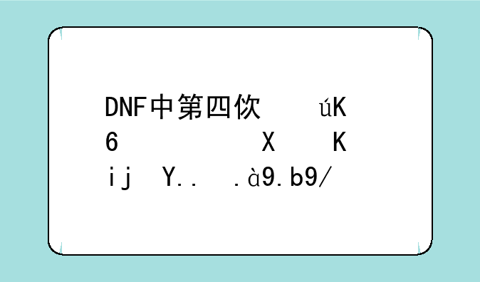 DNF中第四使徒卡西利亚斯为什么会与小召唤订立契约？