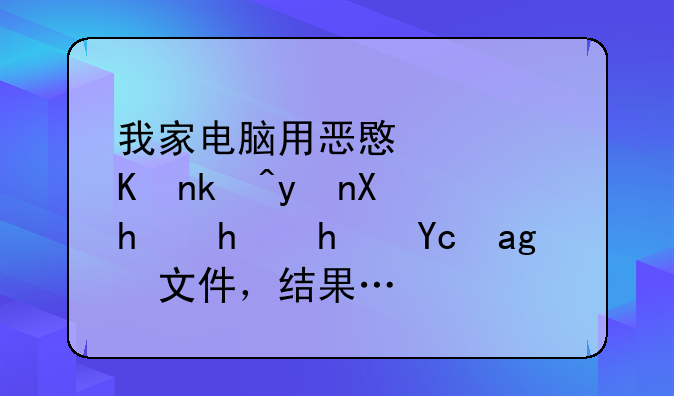 我家电脑用恶意软件清理助手扫描可疑文件，结果……