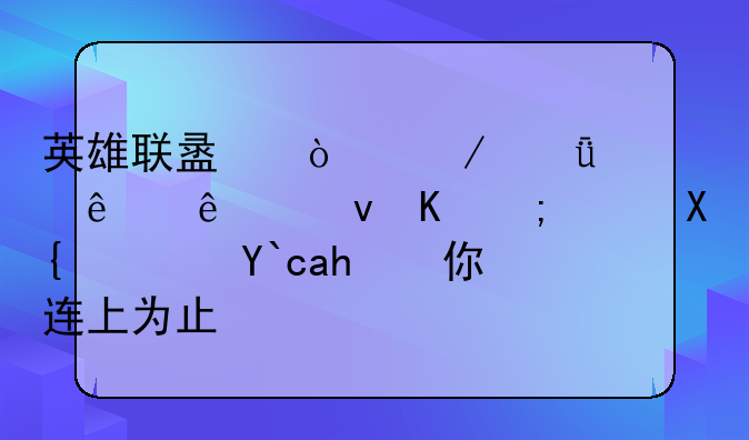 英雄联盟开始就崩溃了也不能退出？偏要你连上为止？