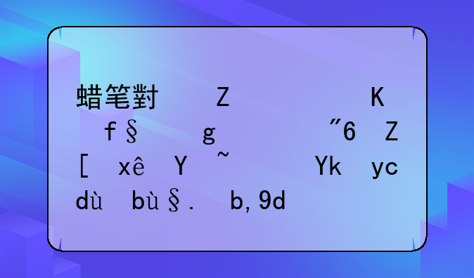 蜡笔小新大冒险这游戏好玩吗？安卓手机到哪儿下载？