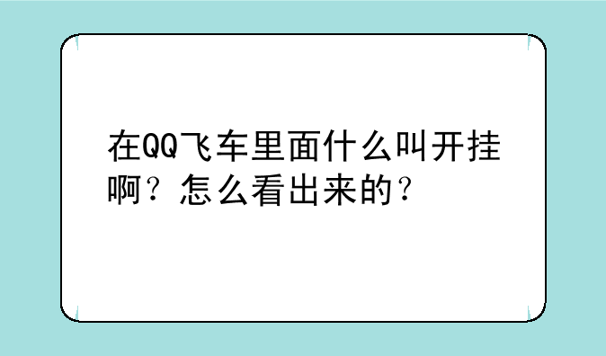 在QQ飞车里面什么叫开挂啊？怎么看出来的？