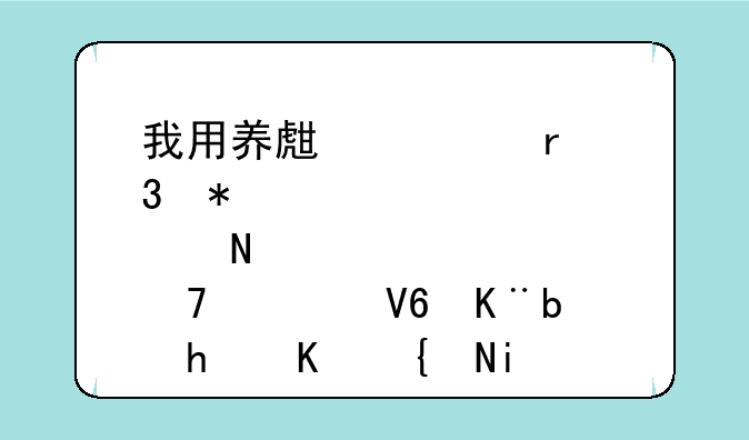 我用养生堂朵而护肤品严重过敏了,怎么维权?
