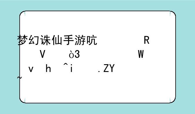 梦幻诛仙手游启灵攻略，如何快速拥有12套？
