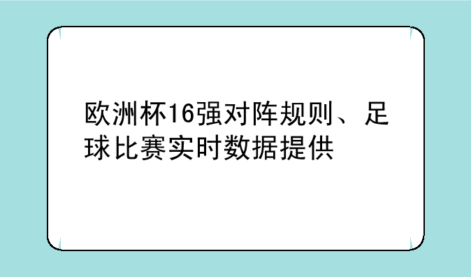 欧洲杯16强对阵规则、足球比赛实时数据提供