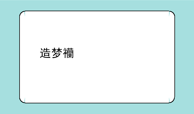造梦西游ol宠物配招加成哪方面最适合唐僧？