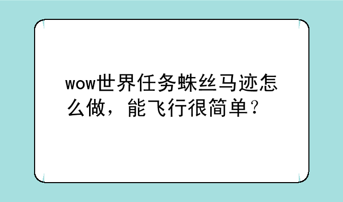 wow世界任务蛛丝马迹怎么做，能飞行很简单？