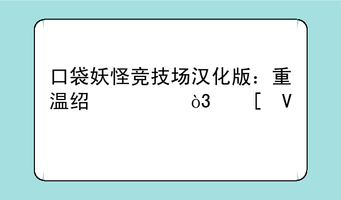 口袋妖怪竞技场汉化版：重温经典，策略对决