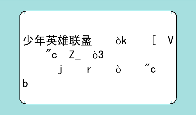 少年英雄联盟：策略战斗，组建你的最强战队