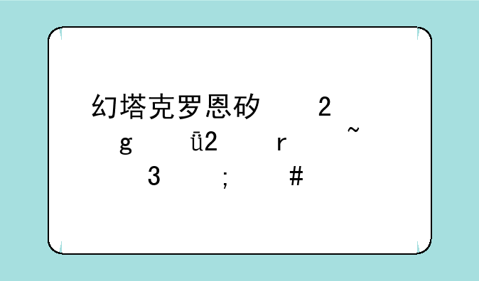 幻塔克罗恩矿区补给箱包在石头里怎么打破他