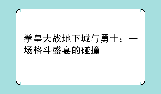 拳皇大战地下城与勇士：一场格斗盛宴的碰撞