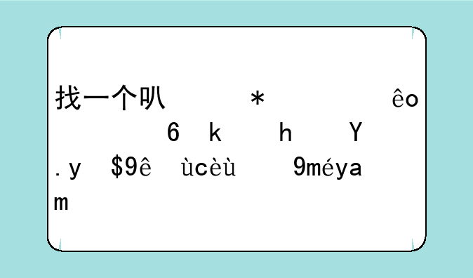 找一个可以把一些全屏游戏改成窗口的工具！