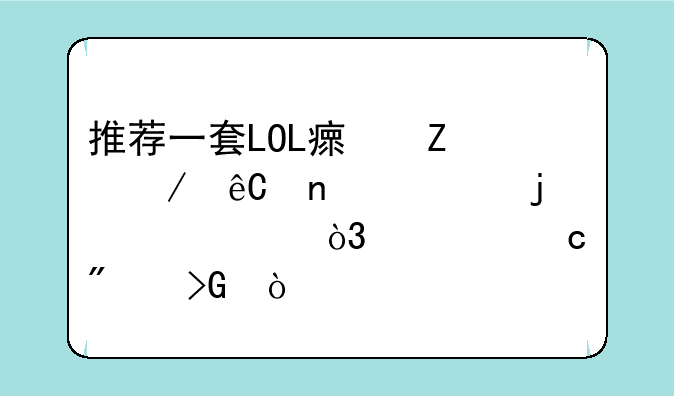 推荐一套LOL瘟疫之源图奇的装备，要高爆发！