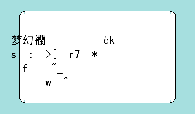 梦幻西游：解决“获取服务器列表失败”问题