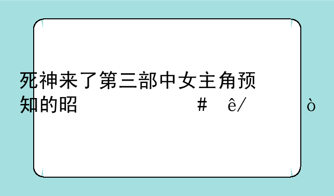 死神来了第三部中女主角预知的是什么事件？