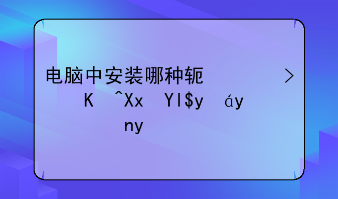 电脑中安装哪种软件可以减少病毒特洛伊木马