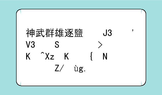 神武群雄逐鹿和三界比武可以几人组队进场？