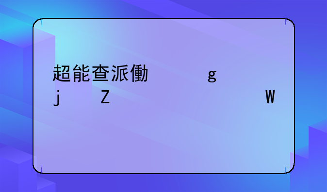超能查派像这样的文件如何才能下载成电影。