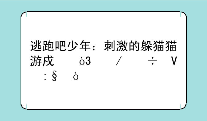 逃跑吧少年：刺激的躲猫猫游戏，下载畅玩！