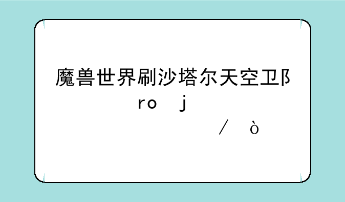 魔兽世界刷沙塔尔天空卫队声望的详细流程？