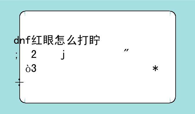 dnf红眼怎么打真野猪的公爵，求详细技能解释。