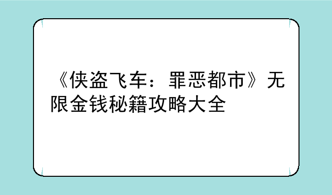《侠盗飞车：罪恶都市》无限金钱秘籍攻略大全