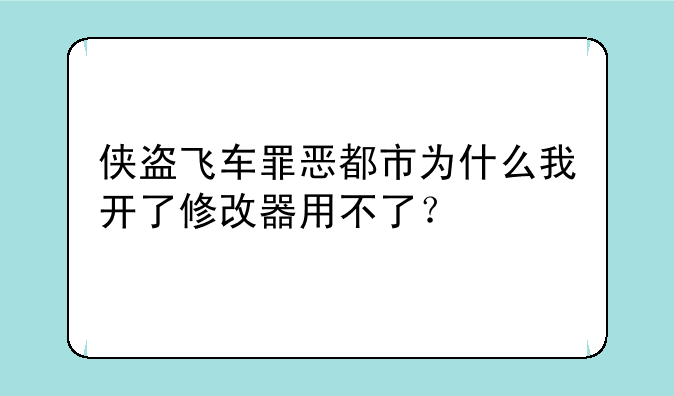 侠盗飞车罪恶都市为什么我开了修改器用不了？
